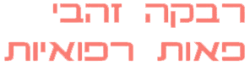 פאות רפואיות רבקה זהבי