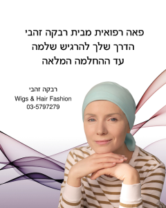 פאות רפואיות - שאלות ותשובות (FAQ)